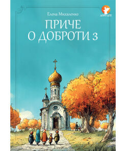 Приче о доброти 3