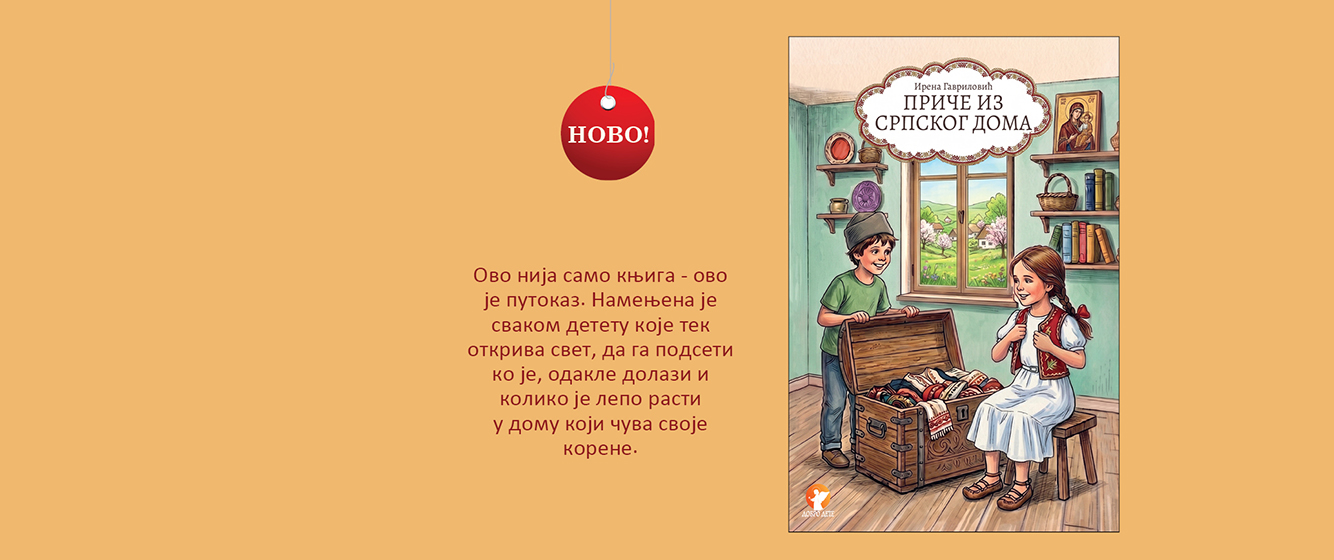 Приче из српског дома